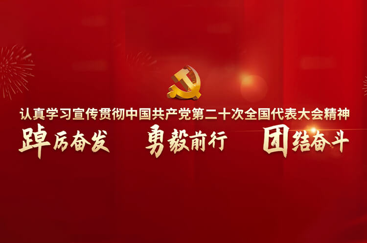 认真学习宣传贯彻中国共产党第二十次全国代表大会精神
