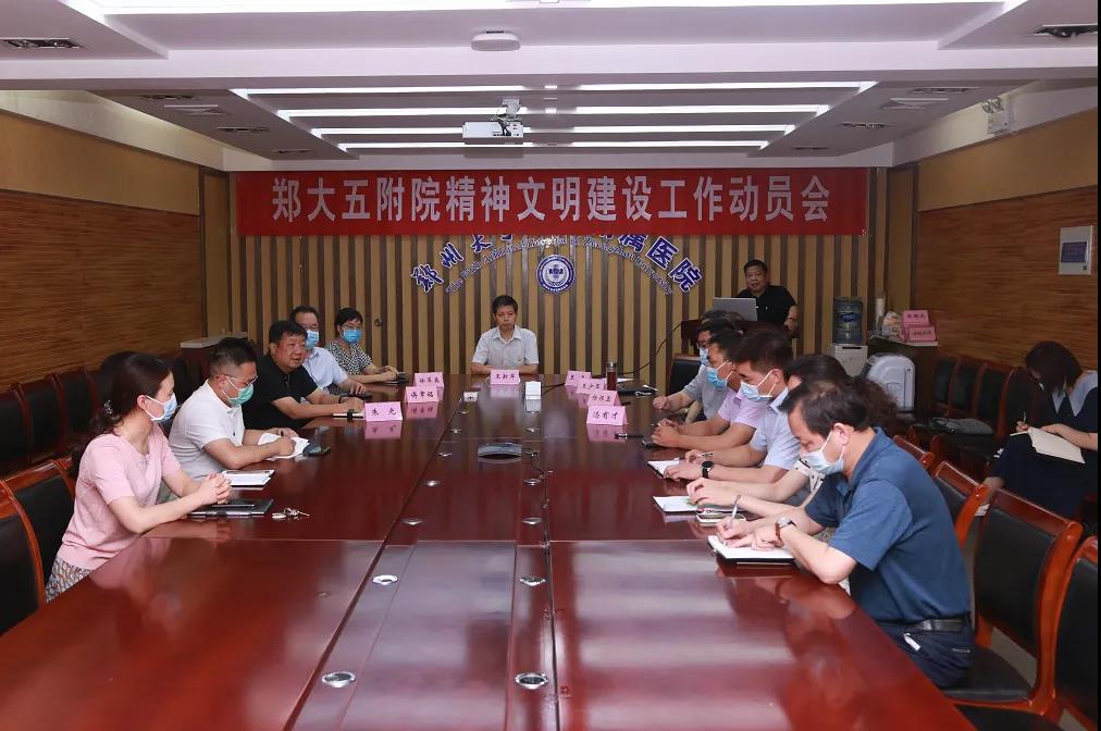 郑州大学五附院召开2021年精神文明建设工作动员会
