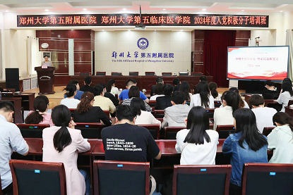 双色球 郑州大学第五临床医学院（康复医学院）举办2024年入党积极分子培训班